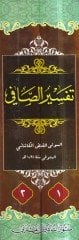 تفسيروس الصافي - تفسير الصافي