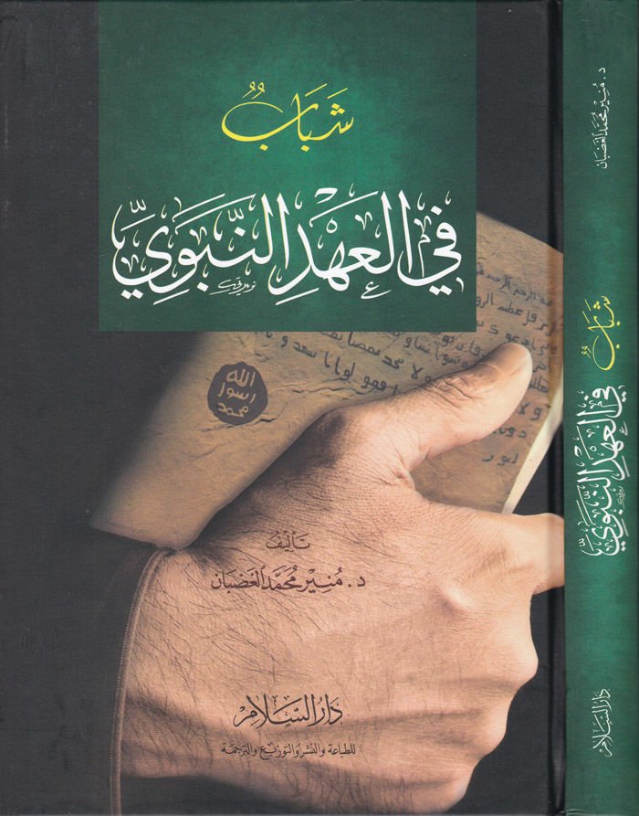 شباب في العهد النبوي - شباب في العهد النبوي