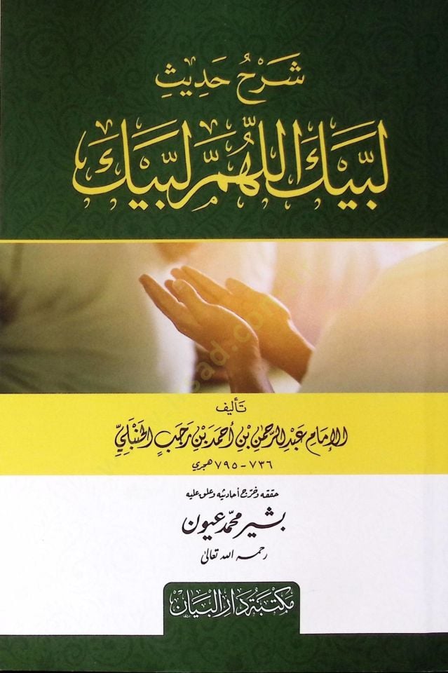 Şerh hadis Lebbeyk Allahümme Lebbeyk - شرح حديث لبيك اللهم لبيك