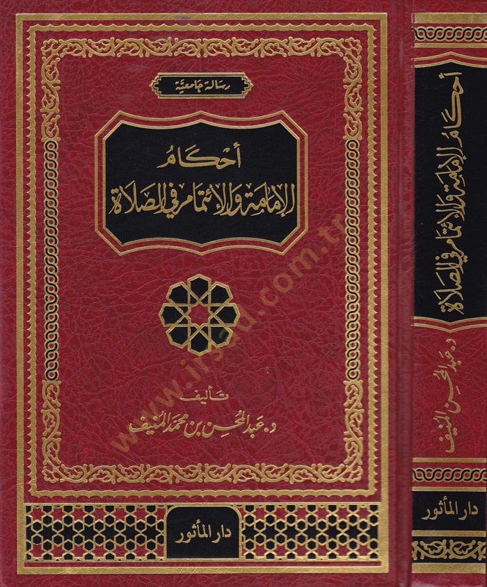 Ahkamul-İmame vel-İtimam fis-Sala  - أحكام الإمامة والإئتمام في الصلاة