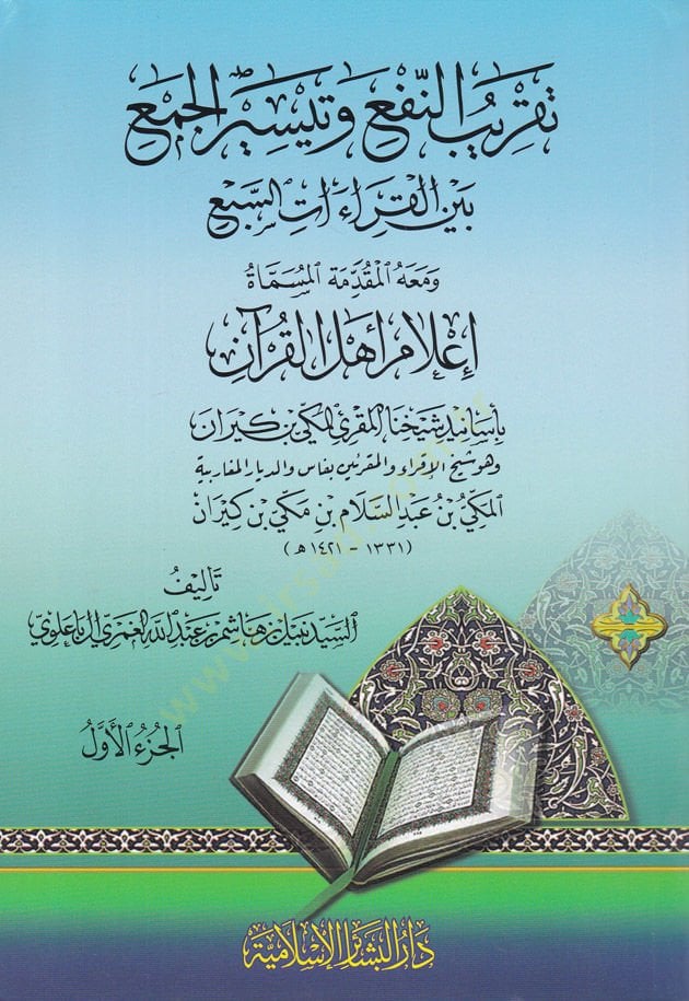 Takribün-Nef ve Teysirül-Cem beynel-Kıraatis-Seb ve maahu Mukaddimetül-Mismat İlamil-Ehlil-Kuran bi-Esanid Şeyhinal-Mukrii El-Mekki b. Kiran - تقريب النفع وتيسير الجمع بين القراءات السبع ومعه المقدمة المسماة إعلام أهل القرآن بأسانيد شيخنا المقرئ المكي بن 