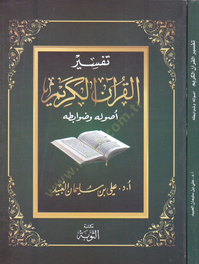 Tefsirül-Kuranil-Kerim Usulühu ve Davabitühu - تفسير القرآن الكريم أصوله وضوابطه