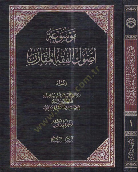 Mevsuatu usuli'l-fıkhi'l-mukaren - موسوعة اصول الفقه المقارن