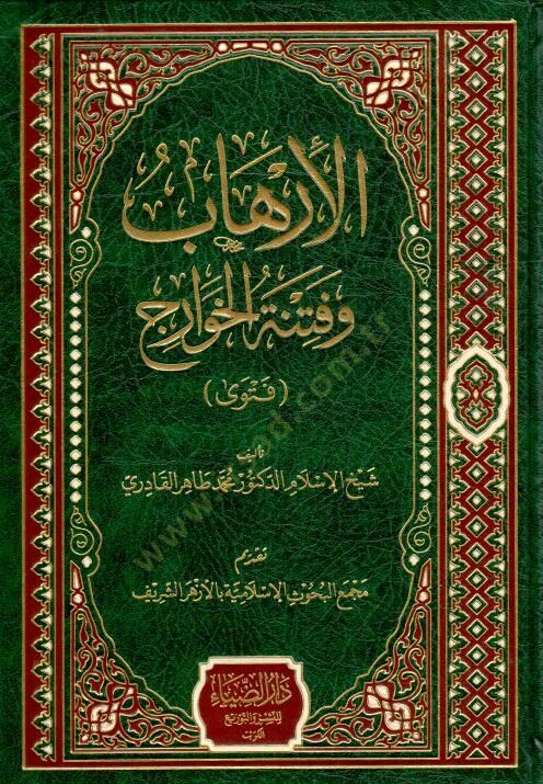 el-İrhab ve fitnetül-Havaric  - الإرهاب وفتنة الخوارج فتوى