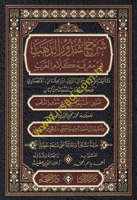 Şerhu Şüzuriz-Zeheb fi Marifeti Kelamil-Arab - شرح شذور الذهب في معرفة كلام العرب