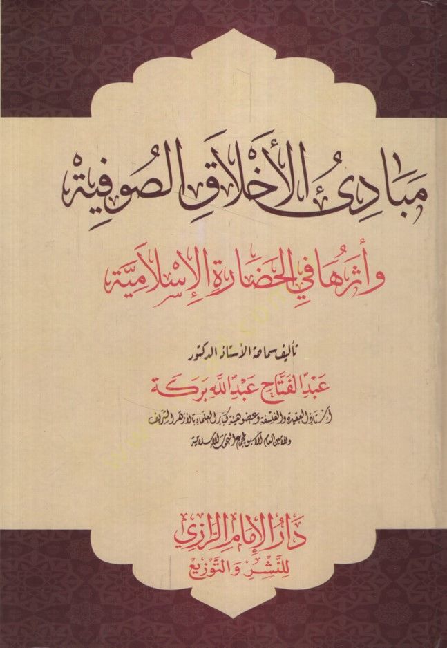 Mebadiül-Ahlakis-Sufiyye  - مبادئ الأخلاق الصوفية وأثرها في الحضارة الإسلامية
