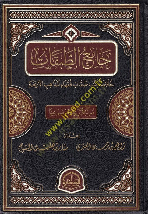 Mosque't-tabakat hulasatu kütübi tabati fukahai'l-mezahibi'l-erbaa - جامع الطبقات خلاصة كتب طبقات فقهاء المذاهب الأر بعة
