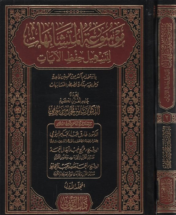 Mevsuatül-Müteşabihat li-Teshili Hıfzil-Ayat  - موسوعة المتشابهات لتسهيل حفظ الآيات