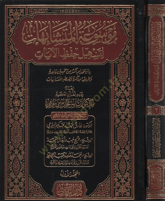 Mevsuatü'l-Müteşabihat li-Teshili Hıfzi'l-Ayat