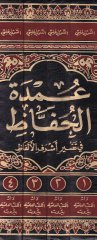 Umdetü'l-Huffaz fi Tefsiri Eşrefi'l-Elfaz - عمدة الحفاظ في تفسير أشرف الألفاظ