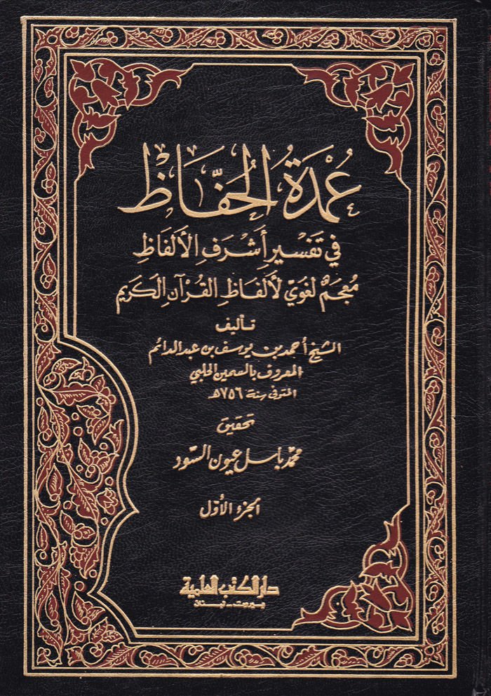 Umdetü'l-Huffaz fi Tefsiri Eşrefi'l-Elfaz - عمدة الحفاظ في تفسير أشرف الألفاظ