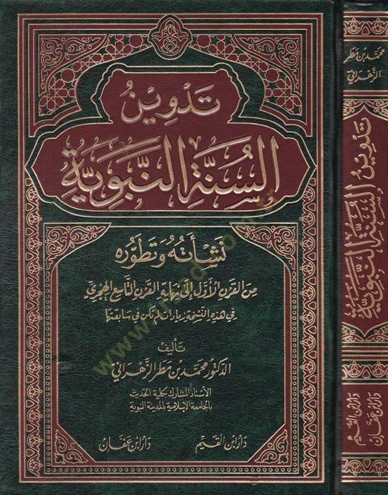 Tedvinüs-Sünnetin-Nebeviyye Neşetuhu ve Tatavvuruhu minel-Karnil-Evvel ila Nihayetil-Karnit-Tasi El-Hicri - تدوين السنة النبوية نشأتها وتطورها من القرن الأول الى نهاية القرن التاسع الهجري