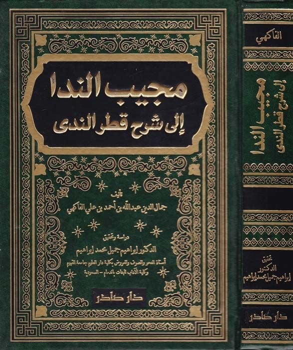 Mücibün-Nida ila Şerhi Katrin-Neda  - مجيب الندا