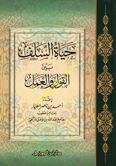 Hayatüs-Selef beynel-Kavl vel-Amel - حياة السلف بين القول والعمل