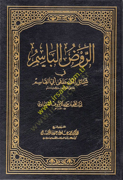 الرفيق الباسم في شميلي المصطفى ابن القاسم