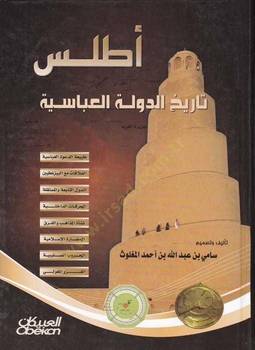 Atlasu Tarihid-Devletil-Abbasiyye  - أطلس تاريخ الدولة العباسية