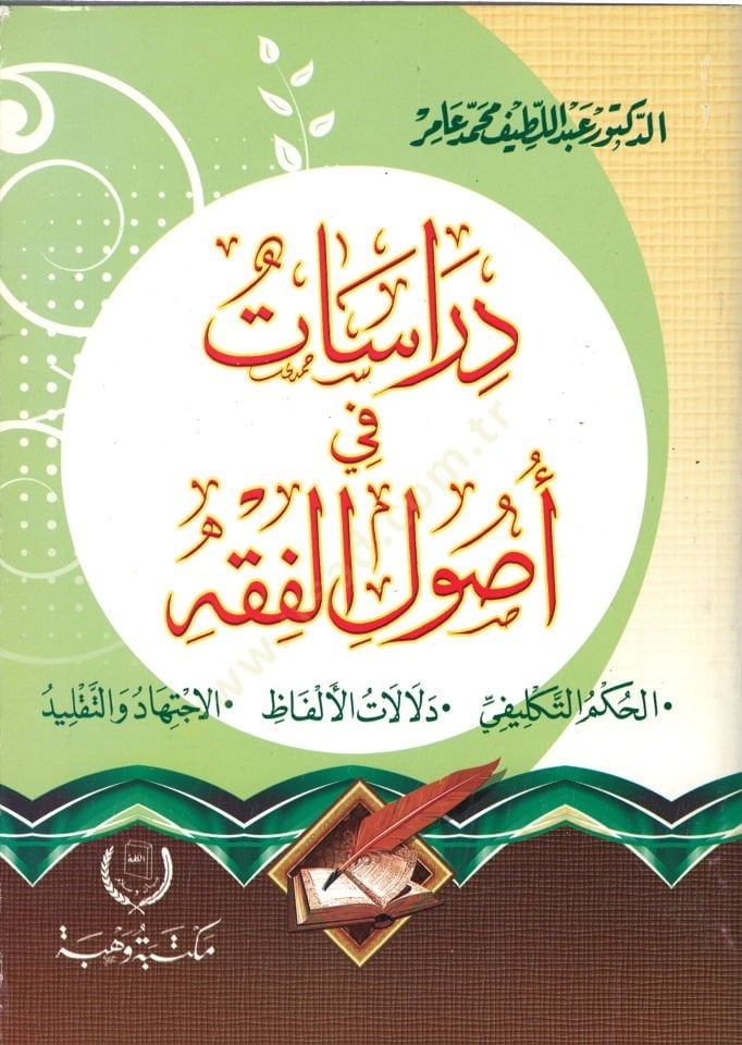 Dirasat fi Usulil-Fıkhil-İslami  - دراسات في أصول الفقه الإسلامي الحكم التكليفي - دلالات الألفاظ - الاجتهاد والتقليد