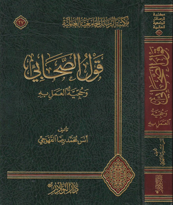Kavlu's-Sahabi ve Hucciyyetü'l-Ameli bihi - قول الصحابي وحجية العمل به
