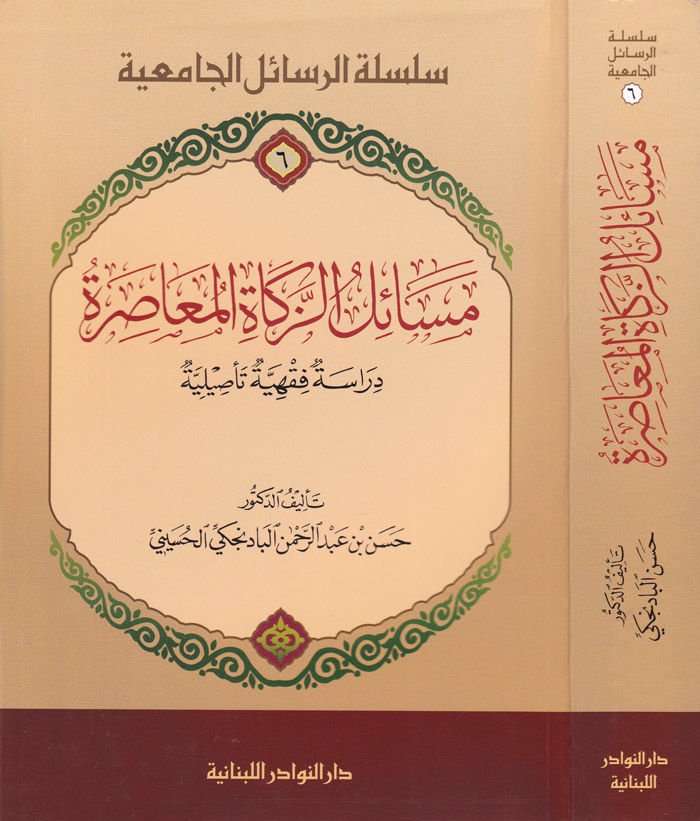 Mesailüz-Zekail-Muasıra Dirasetün Fıkhiyyetün Tesiliyye - مسائل الزكاة المعاصرة دراسة فقهية تأصيلية