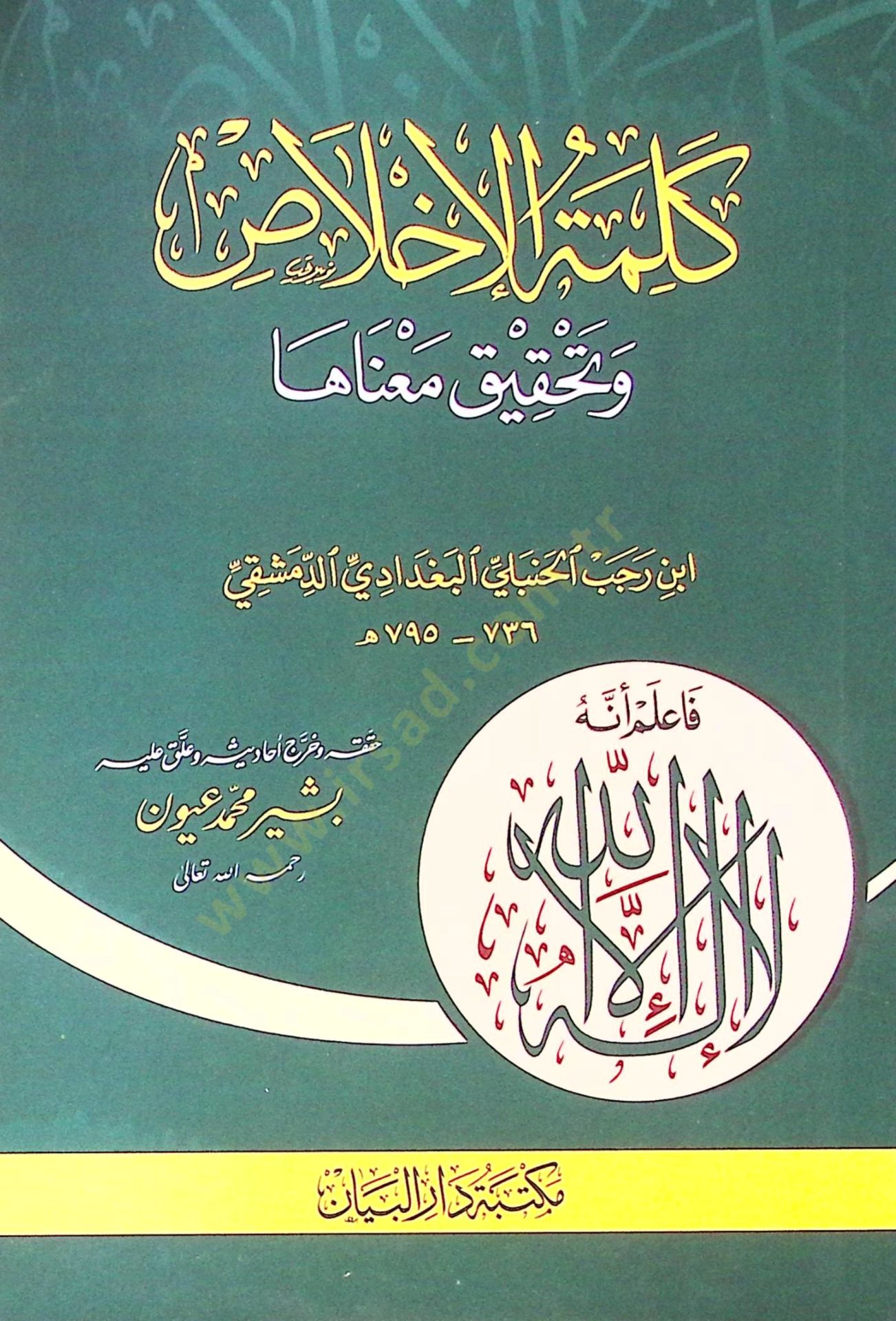 Kelime-i İhlas ve tahkik manası - كلمة الإخلاص وتحقيق معناها
