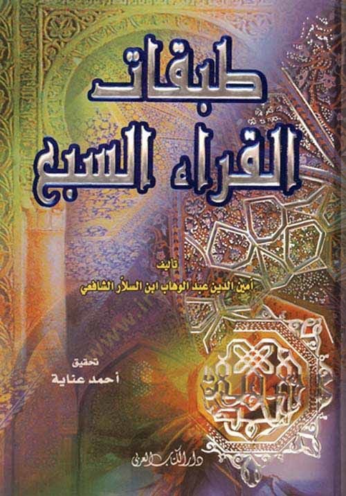 طبقة الكري-السبعة-طبقات القراء السبعة