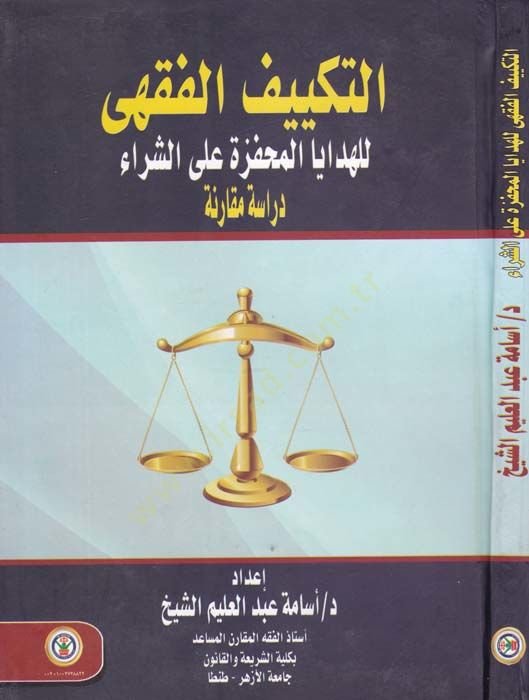 et-Tekliful-Fıkhi lil-Hedayal-Mehfaza alaş-Şirai Dirase Mukarine - التكلييف الفقهي للهدايا المحفزة على الشراء دراسة مقارنة