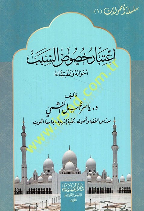 Silsiletu usuliyyati  - سلسلة أصوليات