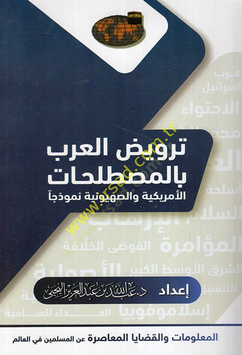 Tervidu'l-Arab bi'l-mustalahati'l-Emerikiyye ve's-sahyuniyye nemuzecen نموذجا