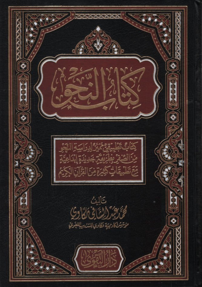 minel-Kuranil-KerimKitabün-Nahv Kitabun Tatbiki Mümeyyiz li-Dirasetin-Nahv mines-Safer bi-Tarikatin Cedide İbdaiyye Maa Tatbikatin Kesire minel-Kuranil-Kerim  - كتاب النحو كتاب تطبيقي مميز لدراسة النحو من الصفر بطريقة جديدة إبداعية مع تطبيقات كثيرة من الق