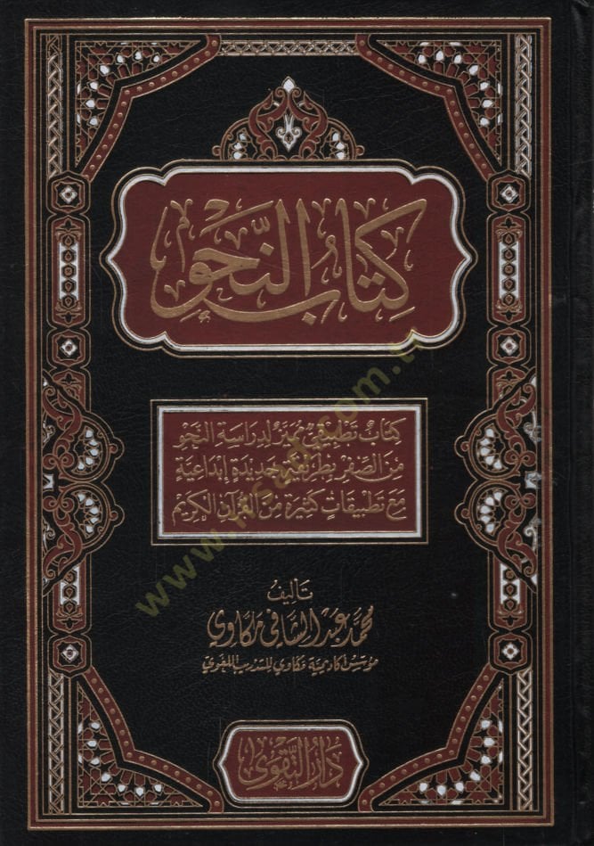 mine'l-Kur'ani'l-KerimKitabü'n-Nahv Kitabun Applied Mümeyyiz li-Diraseti'n-Nahv mine's-Safer bi-Tarikatin Cedide İbdaiyye Maa Tatbikatin Kesire mine'l-Kur'ani'l-Kerim - كتاب النحو كتاب تطبيقي مميز لدراسة النحو من الصفر بطريقة جديدة إبداعية مع تطبي قات كثي