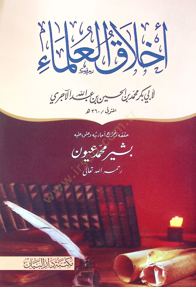 Ahlak el-ulema - أخلاق العلماء