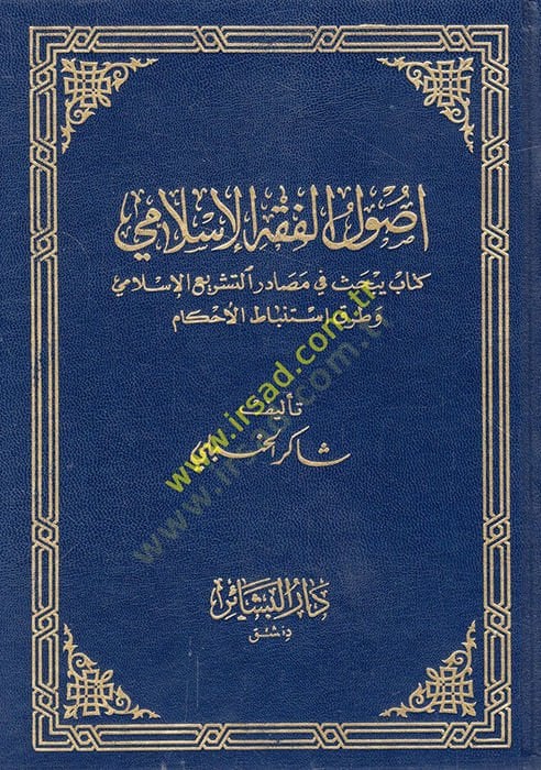 طرق أصول الفقه الإسلامي استنباط الحكم