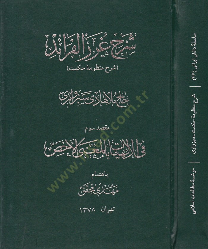 Şerhu Guraril-Feraid Şerh-i Manzume-i Hikmet - شرح غرر الفرائد المعروف : شرح منظومة حكمت