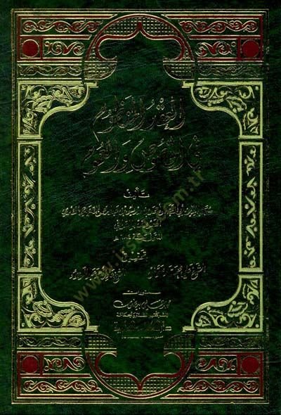 El-İkdül-Manzum fil-Husus vel-Umum  - العقد المنظوم في الخصوص والعموم
