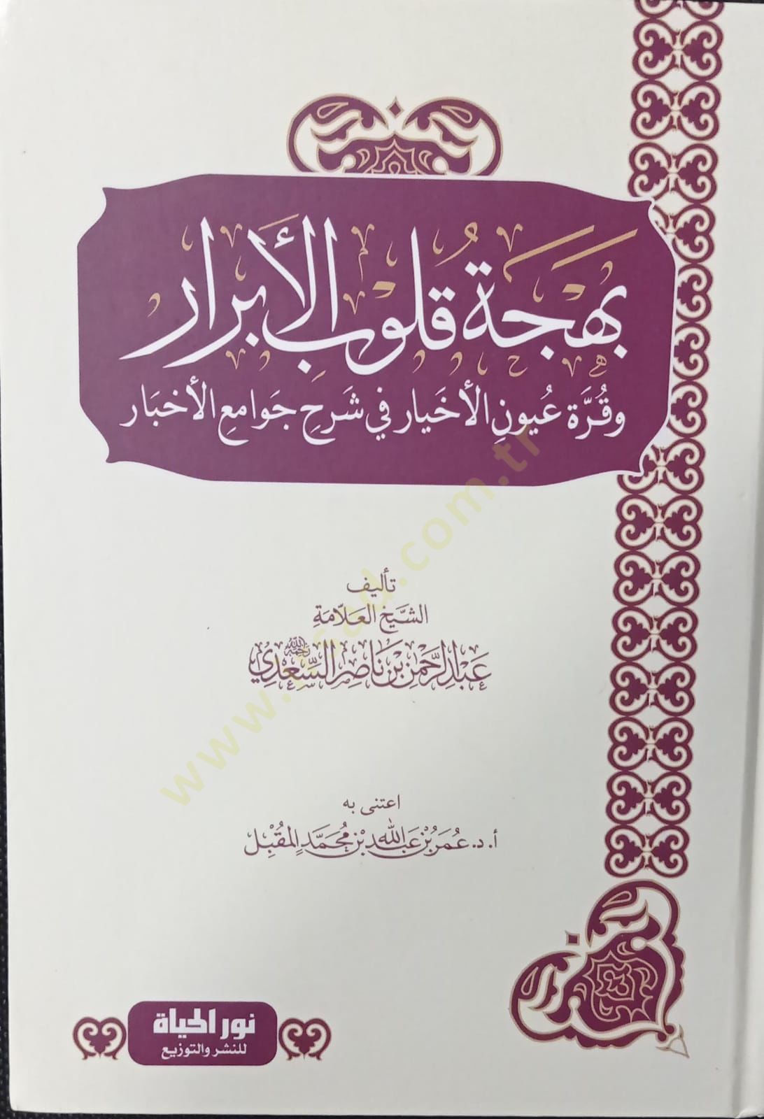 Behcetu Kulubil-Ebrar ve Kurretu Uyunil-Ahyar fi Şerhi Cevamil-Ahbar - بهجة قلوب الأبرار وقرة عين الأخيار في شرح جوامع الأخبار