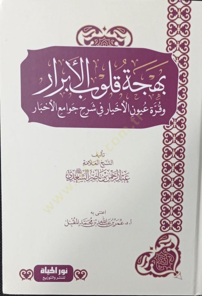 Behcetu Kulubil-Ebrar ve Kurretu Uyunil-Ahyar fi Şerhi Cevamil-Ahbar - بهجة قلوب الأبرار وقرة عين الأخيار في شرح جوامع الأخبار