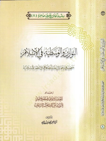 et-Tevazün ve'l-vasatiyye fi'l-Islam هما في النظام الإسلامي