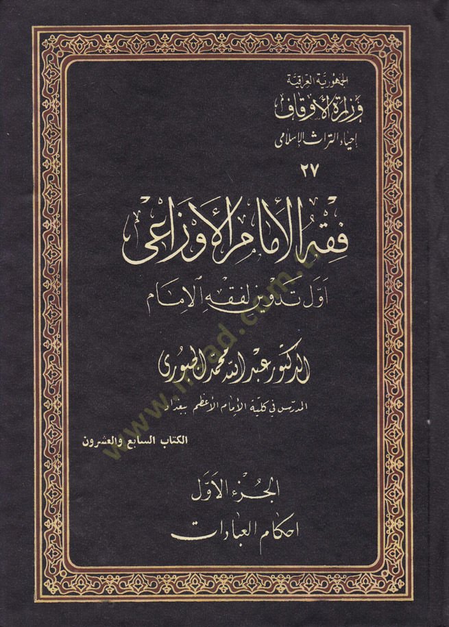 Fıkhül-İmam Evzai Evvel Tedvin li-Fıkhil-İmam - فقه الإمام الأوزاعي أول تدوين لفقه الإمام