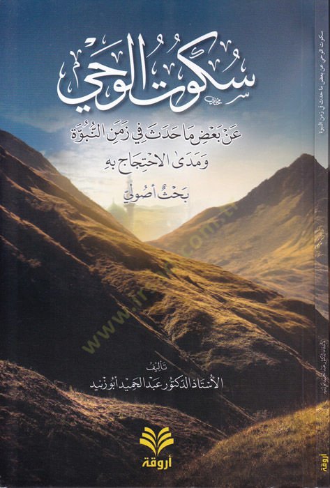 Sükutül-Vahyi an Bazı Ma Hadese fi Zemenin-Nübüvve ve Medal-İhticac bih - Bahs Usuli - سكوت الوحي عن بعض ما حدث في زمن النبوة ومدى الاحتجاج به - بحث أصولي