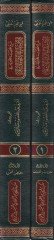 Şerhu Kasidetil-Lamiyye  fi Tarih Hulefaid-Devletil-İslamiyye - شرح القصيدة اللامية في تاريخ خلفاء الدولة الإسلامية