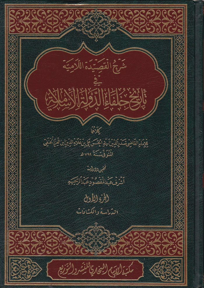 Şerhu Kasidetil-Lamiyye  fi Tarih Hulefaid-Devletil-İslamiyye - شرح القصيدة اللامية في تاريخ خلفاء الدولة الإسلامية