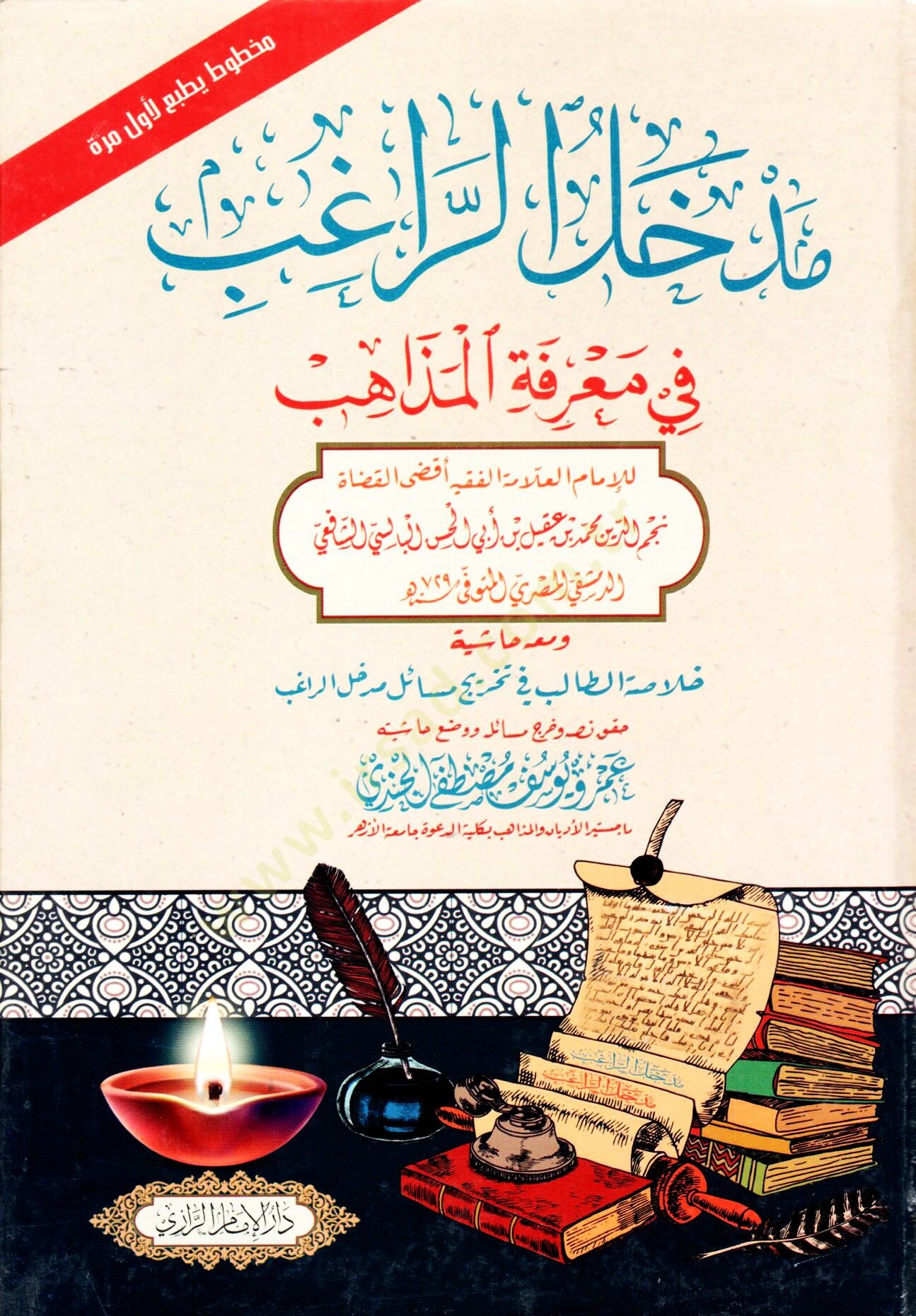 medhal elragib fi marifet elmedaheb - مدخل الراغب في معرفة المذاهب
