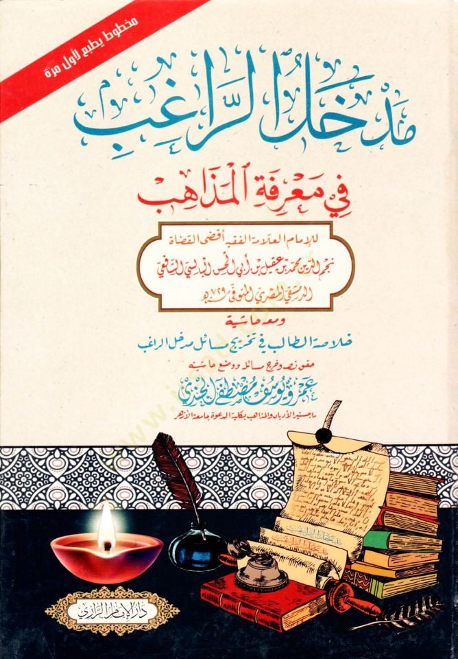 medhal elragib fi marifet elmedaheb - مدخل الراغب في معرفة المذاهب