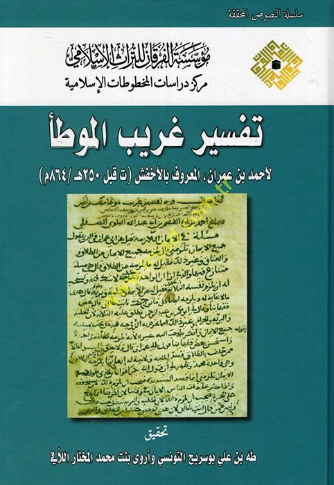 Tefsiru Garibil-Muvatta  - تفسير غريب الموطأ