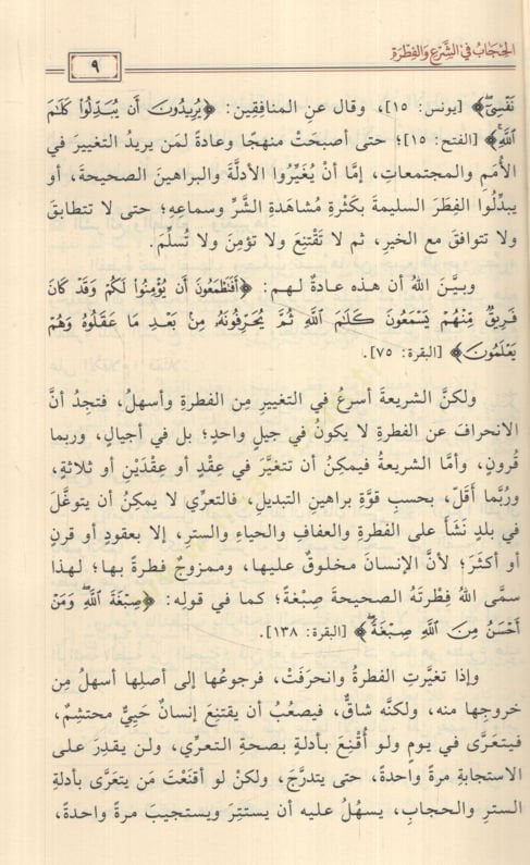 el-Hicab   - الحجاب في الشرع والفطرة بين الدليل والقول الدخيل