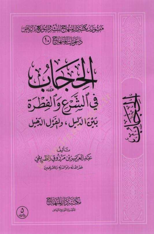 el-Hicab   - الحجاب في الشرع والفطرة بين الدليل والقول الدخيل