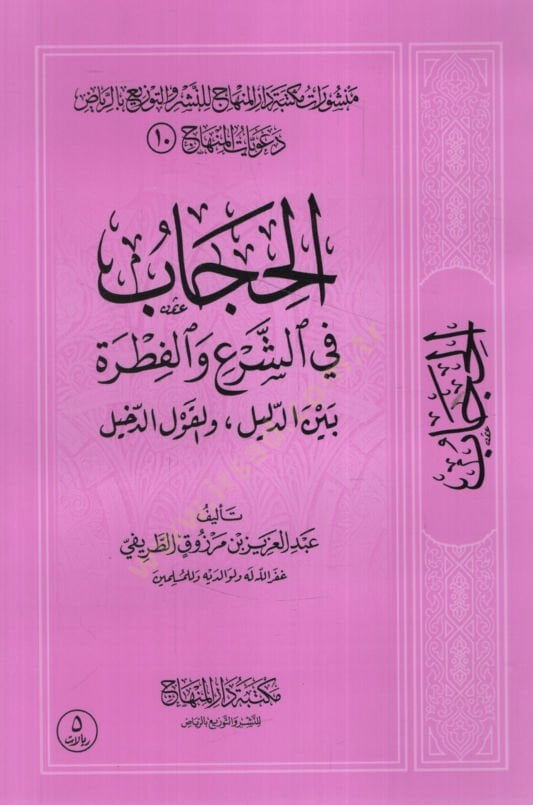 el-Hicab   - الحجاب في الشرع والفطرة بين الدليل والقول الدخيل