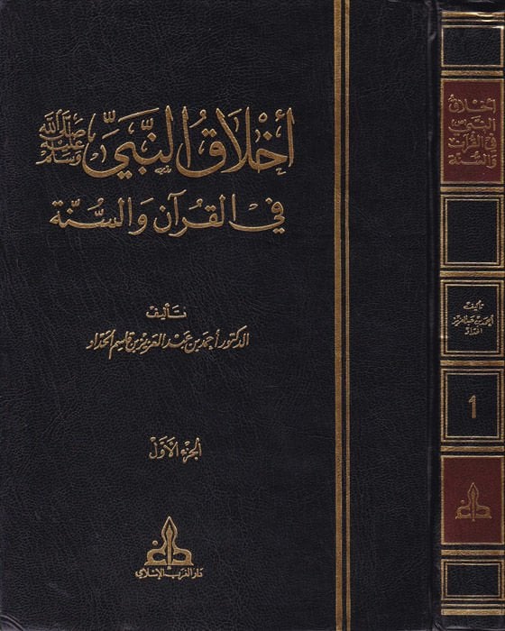 Ahlakün-Nebi fil-Kuran ves-Sünne  - أخلاق النبي في القرآن والسنة