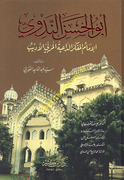 Ebül-Hasan En-Nedvi El-İmam El-Müfekkir Ed-Daiye El-Mürebbi El-Edib - أبو الحسن الندوي الإمام المفكر الداعية المربي الأديب
