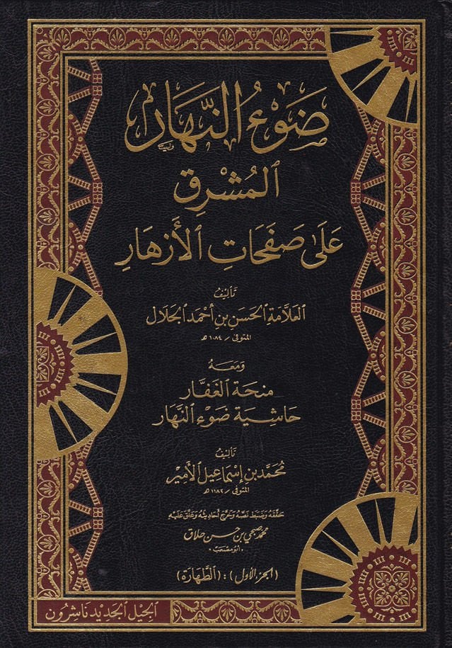 Dav'u'n-Nehari'l-Müşrık ala Safahati'l-Ezhar